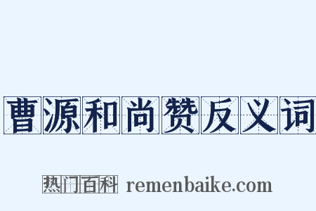 曹源和尚赞反义词是什么意思的图片